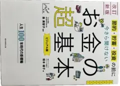 お金の超基本 (ビジネアル版)