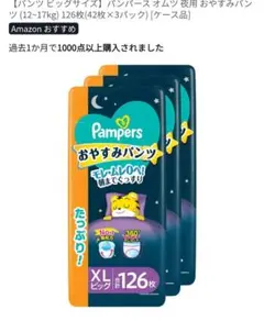 Pampers XL ビッグ おむつ おやすみパンツ　42枚×3コ