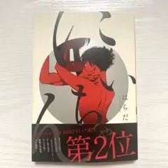 にいちゃん はらだ著