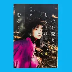 [初版]　人生を変えてしまうほどの、恋をした　　カフカ