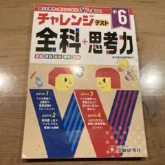 チャレンジテスト 小2／チャレンジテスト 全科＋思考力：チャレンジテスト