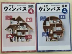 【即発送】小学ウィンパス小4国語・算数新品 別冊解答とワークブック付き 送料込み