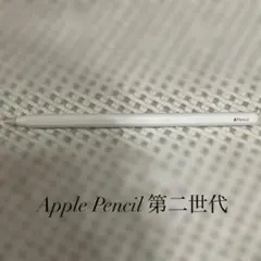 Apple Pencil 第二世代