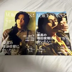 TVガイドVOICE STARS vol. 29 セット(表紙 増田俊樹)