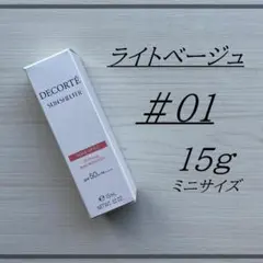 コスメデコルテ 下地 サンシェルター トーンアップ 01 ライトベージュ ミニ