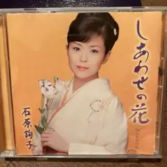 しあわせの花 石原詢子 CD