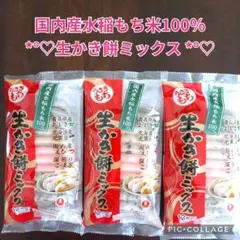【国内産水稲もち米100％ 生かき餅ミックス 12枚入り 3袋❣】