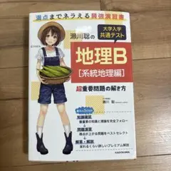 地理B [系統地理編] 瀬川聡 KADOKAWA