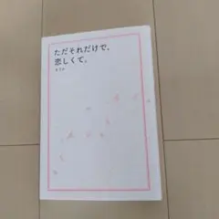 ただそれだけで、恋しくて。
