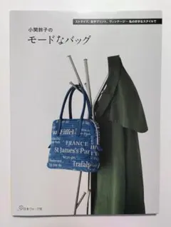 小関鈴子のモードなバッグ