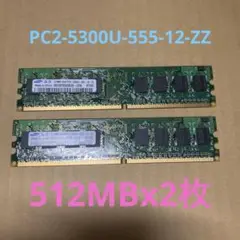 【値引可】メモリ 512MBx2枚 PC2-5300U-555-12-ZZ