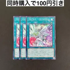 遊戯王　ALIN-JP062 ARG☆S－GiantKilling 3枚セット
