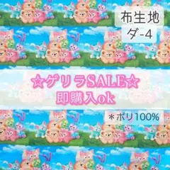〈SALE〉ダ-4 ダッフィー ☆ 生地 ポリ100%