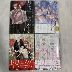 『虚空の月1・2』 / 英田サキ 西本ろう　アクマと契約