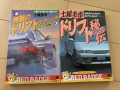 土屋圭一　ドリフトテクニック　レッドバッヂシリーズ　2冊