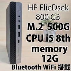 省スペース HP EliteDesk i5 第8世代・500GB・メモリ12GB