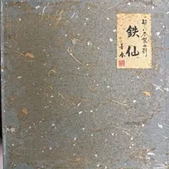 会津ぬり　鉄仙　3段引き出し