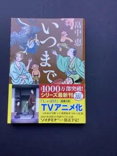 「いつまで」（しゃばけ22巻・文庫版）（応募券付2025.8.31 締切）