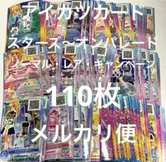 アイカツカード　スターズ〜オンパレード　ノーマル・レア・キャンペーン　110枚