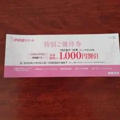 伊藤園リゾート特別優待券。5名まで1000円割引