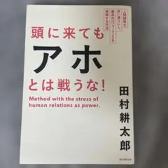 頭に来てもアホとは戦うな！