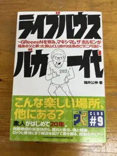 ライブハウスバカ一代 福井公伸著 GC52