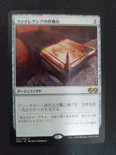 MTG　ファイレクシアの供犠台　日本語　UMA