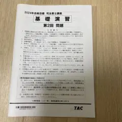 TAC 2024年合格目標　司法書士講座　基礎演習第2回問題・解説