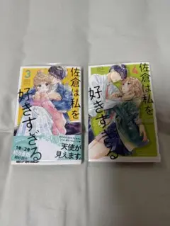 佐倉は私を好きすぎる 3.4巻セット