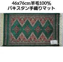 46x76cmパキスタン手織りマット(420)ギャッベ・ペルシャ・毛・じゅうたん