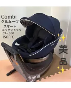 【美品】コンビ クルムーヴスマート エッグショック JJ－600 ISOFIX