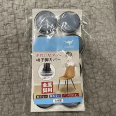 きれいなママの椅子脚カバー