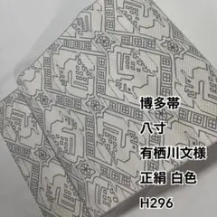 博多帯 八寸 有栖川文様 正絹 白色 H296