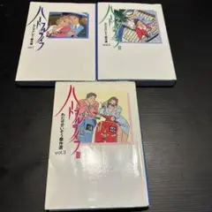 ハートフルライフ　3冊セット