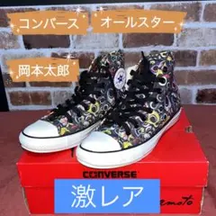 2025年最新】コンバース 岡本太郎の人気アイテム - メルカリ