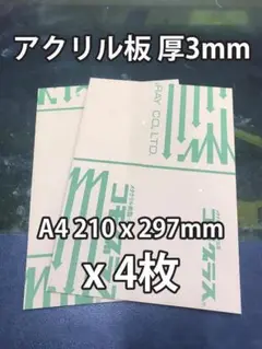 アクリル板 透明 A4サイズ 厚み3mm x 4枚