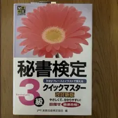 秘書検定 3級 クイックマスター 改訂新版