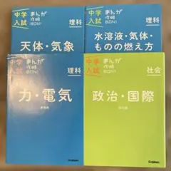 中学入試まんが攻略BON! 4冊セット　力、電気、天体、気象、水溶液、気体