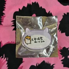 お名前バッジ くそはむぬいぐるみ