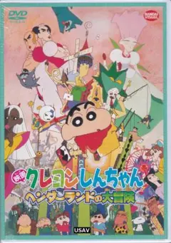 映画 クレヨンしんちゃん ヘンダーランドの大冒険 DVD 送料無料 新品未開封