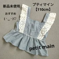 新品未使用 プティマイン110 トップス プティマイン ビスチェ110