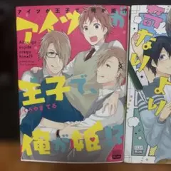 アイツが王子で、俺が姫!?、くろやまてる、2冊セット、BL漫画?