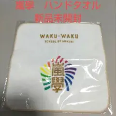 嵐　嵐學　ハンドタオル　新品未開封