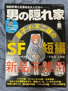 【新品未使用】雑誌『男の隠れ家』藤子・F・不二雄のSF短編を特集した雑誌