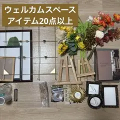 ウェルカムスペース　セット