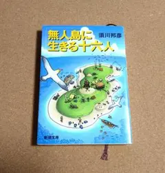 無人島に生きる十六人 須川邦彦