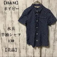 351 【H&M】 ネイビー 水玉 半袖シャツ 130 【美品】