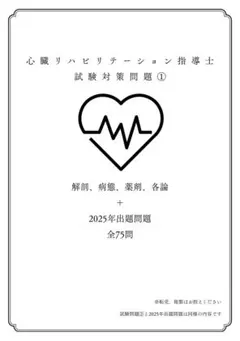 心臓リハビリテーション指導士試験対策問題集①