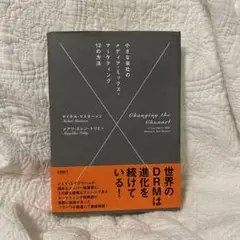 小さな会社のメディアミックスマーケティング12の方法