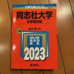同志社大学 全学部日程 2023